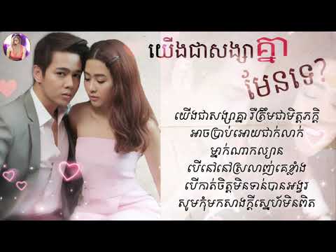 យើងជាសង្សាគ្នាមែនទេ - នីកូ ft ពេជ្រ សូលីកា