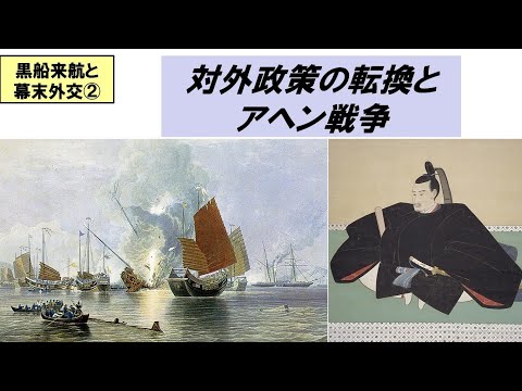 歴史文化学科 「黒船来航と幕末外交」第２回　対外政策の転換とアヘン戦争
