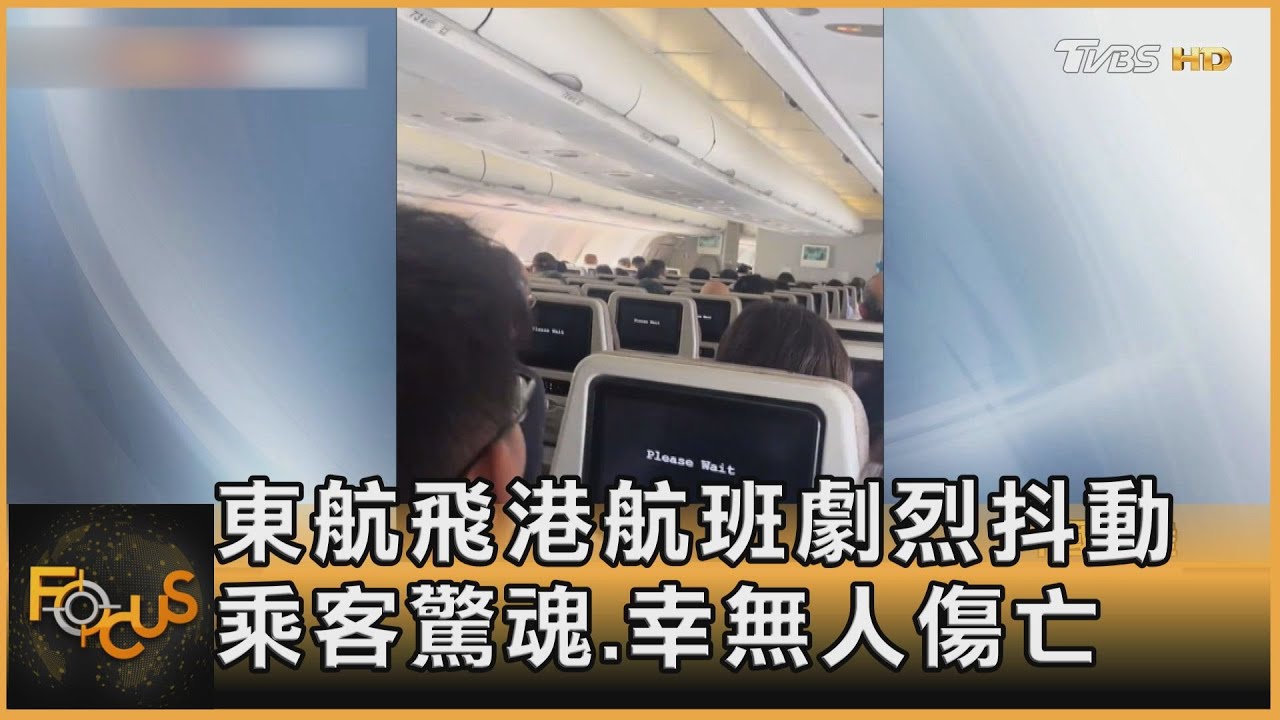 東航飛港航班劇烈抖動 乘客驚魂.幸無人傷亡