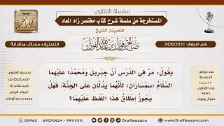 [3436/2031] التعليق على إطلاق لفظ "السمسار" على جبريل ومحمد عليهما السلام