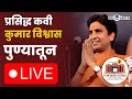 कवि कुमार विश्वास पुण्यातून लाईव्ह Kumar