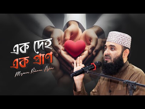 বিশ্বাসীরা এক দেহ, এক প্রাণ। 🎙️ Mizanur Rahman Azhari