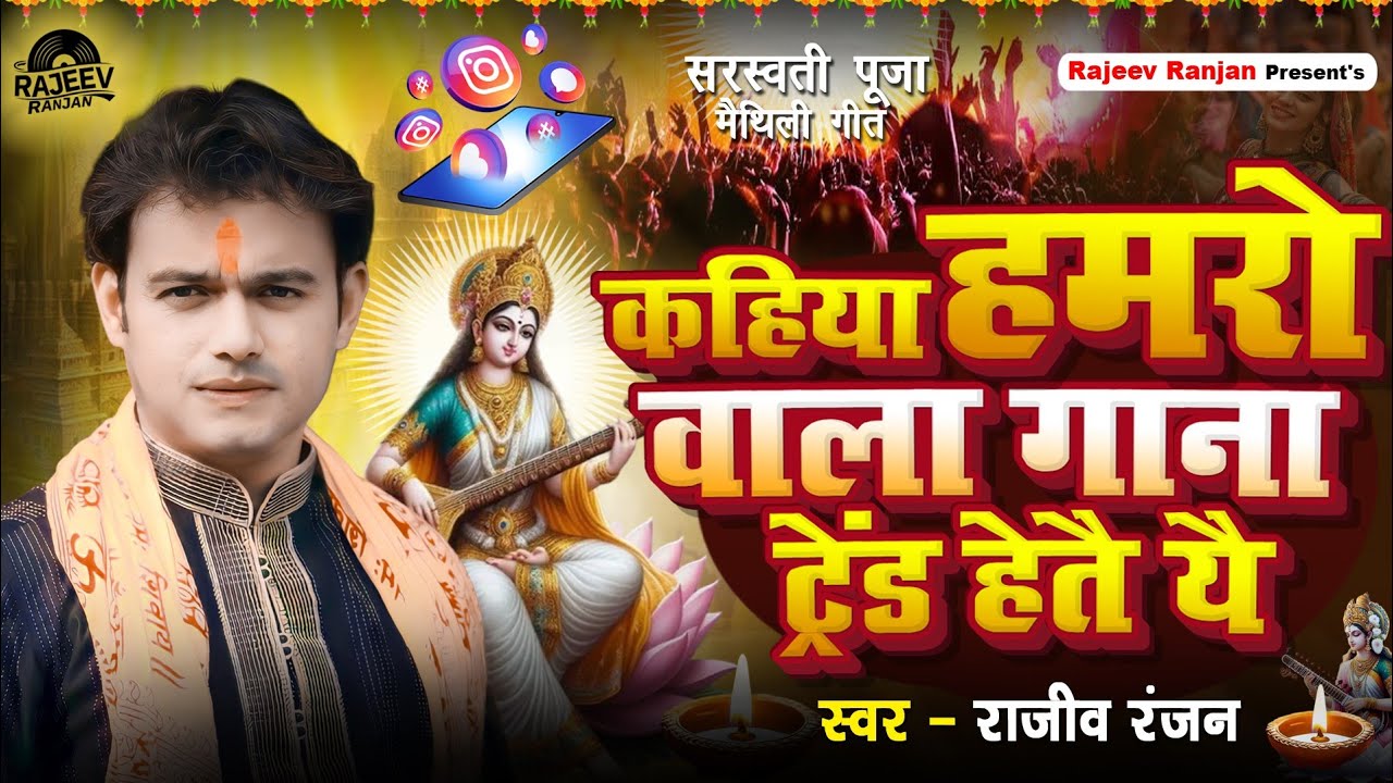 Kahiya Hamro Wala Gaana Trend Hetai Yaii || Rajeev Ranjan || saraswati puja song || मैथली भक्ति गीत