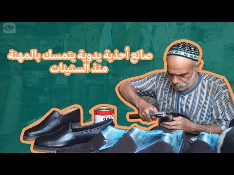 صانع أحذية يدوية يتمسك بمهنته منذ الستينات