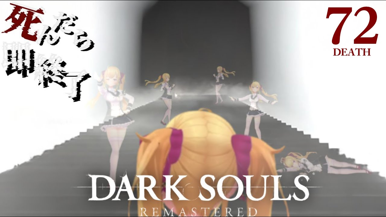 【DARK SOULS REMASTERED】死んだら即終了ダクソ~72デス目~ #たかみや即終了ダクソ【にじさんじ/鷹宮リオン】