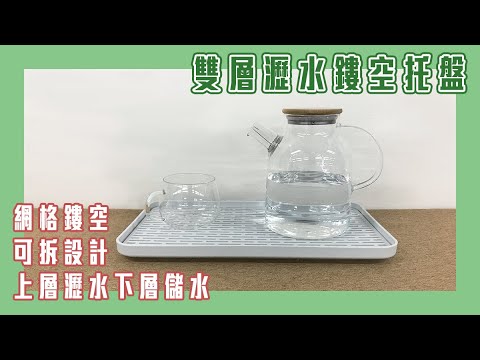 【約翰家庭百貨】雙層瀝水鏤空托盤 YX0508