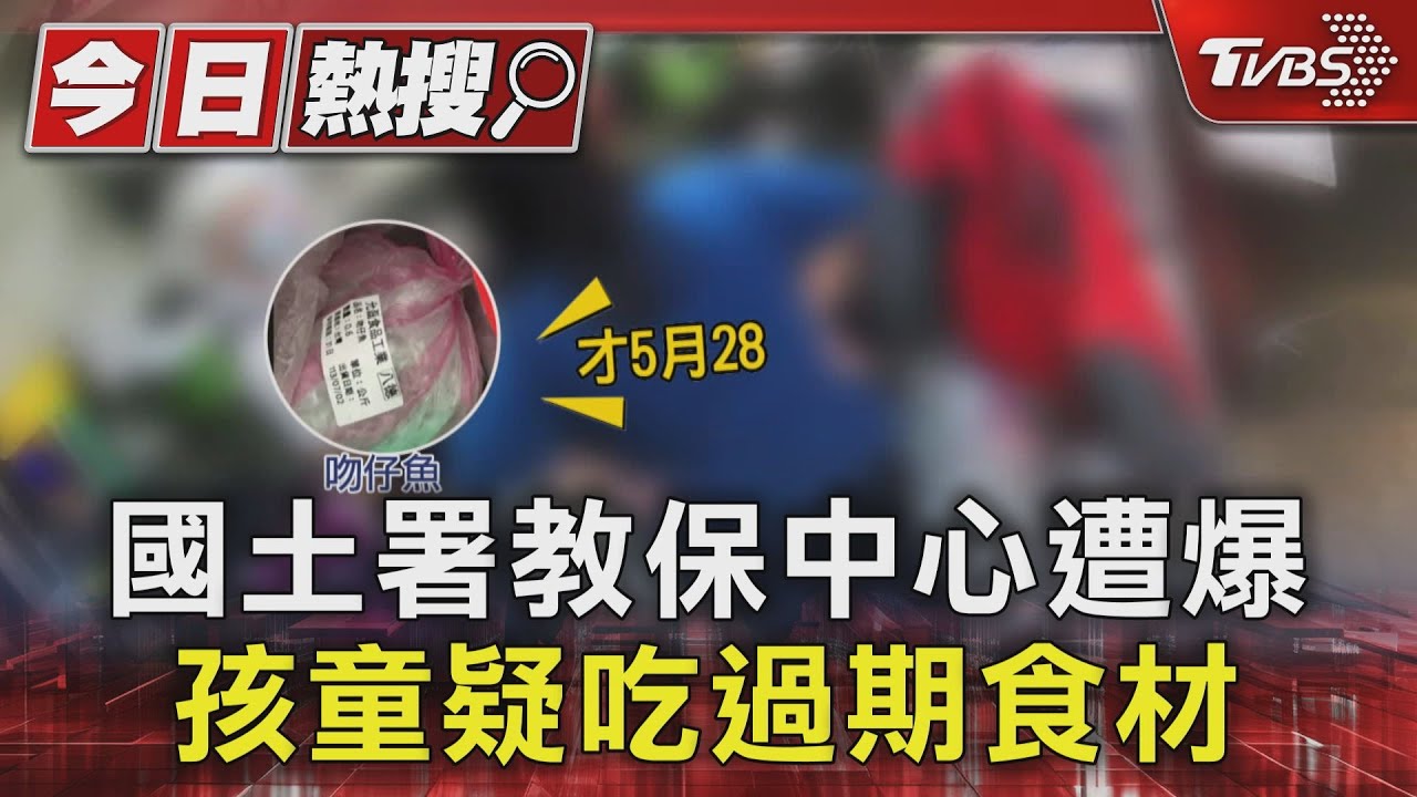 國土署教保中心遭爆　孩童疑吃過期食材