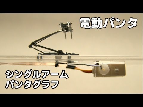 シングルアーム パンタグラフ 電動化 上昇 下降【鉄道模型】Electric Single Arm Pantograph Video