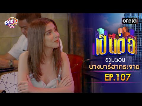 รวมตอน "บางบาร์ฮากระจาย" EP.107 | เป็นต่อ oneมาราธอน special | one31