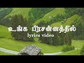 Unga Prasanathil உங்க பிரசன்னத்தில் Tamil Christian Song