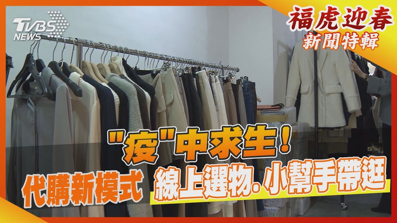 「疫」中求生! 代購新模式:線上選物、小幫手帶逛