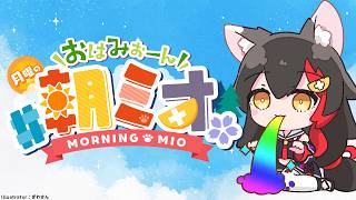 【#朝ミオ 】月曜日だよ～～！おはみぉーん！