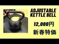 アジャスタブル ケトルベル 送料込み 12,000円