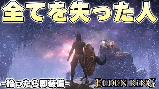 この縛りで異例の『装備没収イベント』により産まれた姿に帰ってきた【ELDENRING実況】