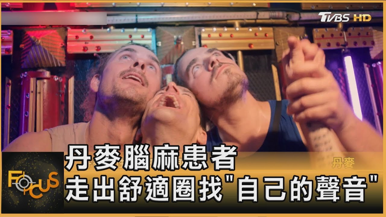 丹麥腦麻患者　走出舒適圈找「自己的聲音」