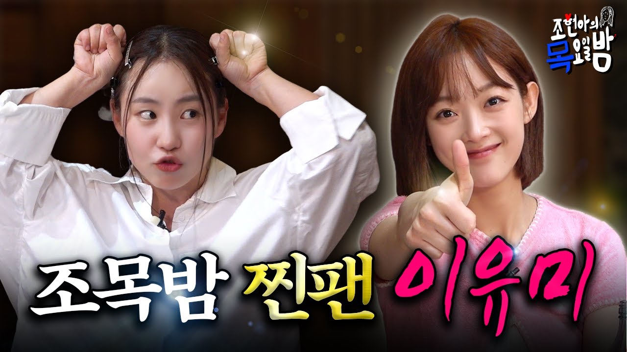 [SUB] 대체불가 사랑둥이💖 월클 배우✨ 이유미가 떴다! l EP.16 l 조현아의 목요일 밤 l 이유미 조현아