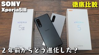 【徹底比較！】最新機種 Xperia5Ⅲと2年前のXperia5。どこが進化したのか？