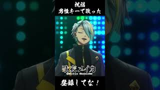 【祝福/YOASOBI】男性キーで祝福を歌ってみた！#歌衣メイカ#shorts #yoasobi #祝福