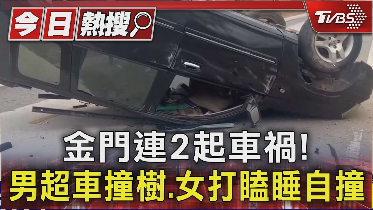 金門連2起車禍!男超車撞樹 女打瞌睡自撞