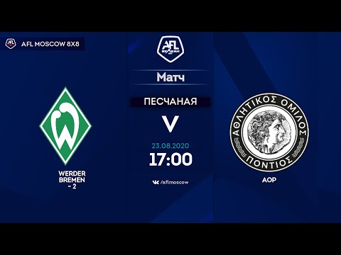 AFL 20. Euroleague B4. Werder Bremen-2 - AOP