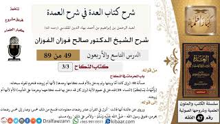 49 من 89|شرح العدة في شرح العمدة|كتاب النكاح|باب المحرمات في النكاح|صالح الفوزان|الفقه|كبار العلماء image