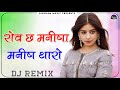 Rov Ch Manisha Yo Manish Tharo Dj Remix || Tod Gayi Tod Gayi Dil Maro || Rajasthani Dj Remix Song