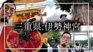 【伊勢神宮】29歳独身限界フリーターの1週間ルーティン【9/11~9/16】