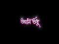 Ami sudhu cheyechi tomay Black screen lyrics status || Bangla status