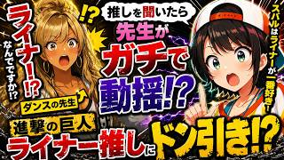 【大空スバル】進撃の巨人の推しがライナーだと話したら、ダンスの先生がガチ動揺した話ｗ【ホロライブ切り抜き】