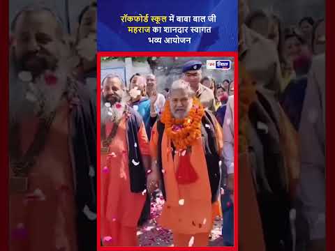 ऊना Rockford School में Baba Bal Ji Maharaj का भव्य स्वागत