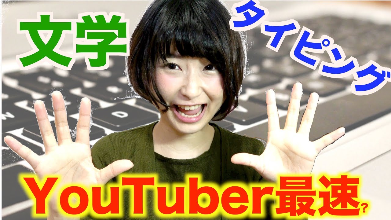 【タイピング】YouTuber一番の速さで近代文学打ちのめしてみた【e-typing】