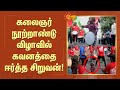 கலைஞர் நூற்றாண்டு விழாவில் கவனத்தை ஈ