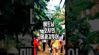 베트남 물 위에 바이브, 메콩강 투어 당일치기! #호치민여행 #메콩강