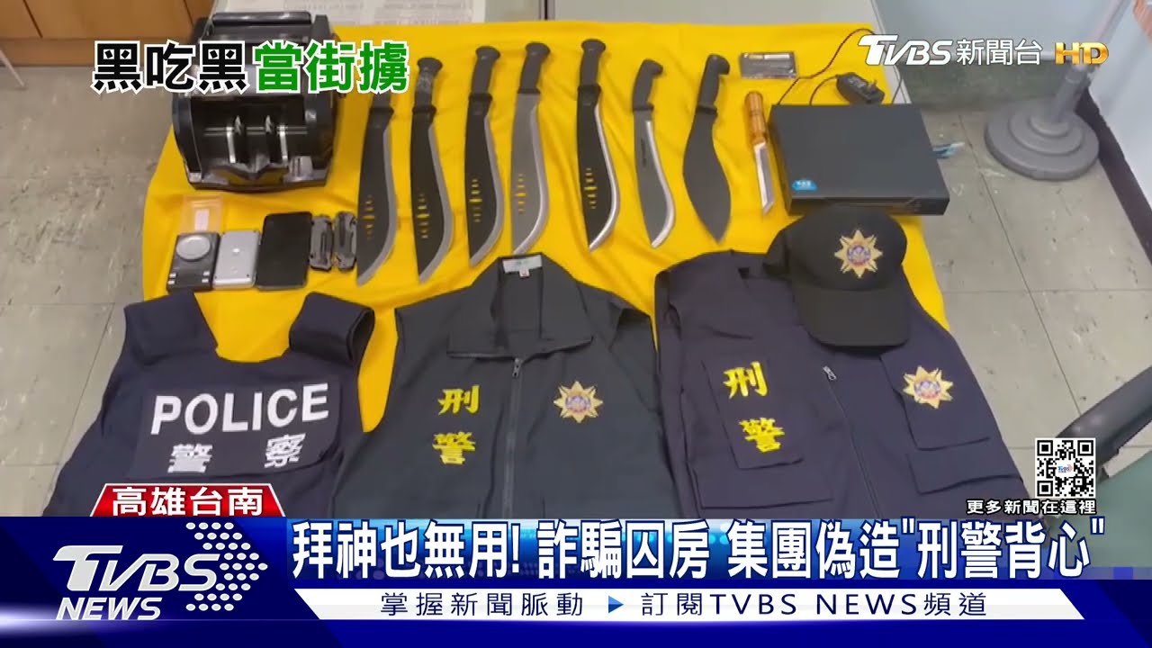詐騙囚禁！犯罪集團搞內鬨　共犯私吞贓款遭暴力對待