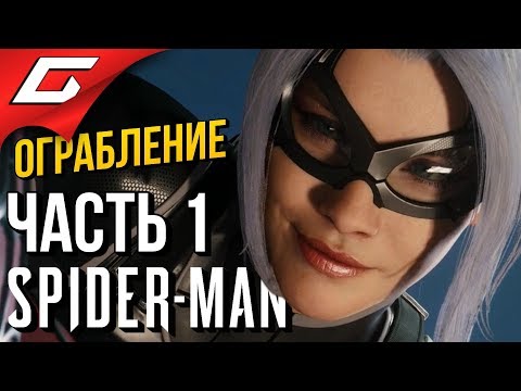 SPIDER MAN (PS4) DLC: Ограбление ➤ Прохождение #1 ➤ ВОЗВРАЩЕНИЕ ЧЁРНОЙ КОШКИ