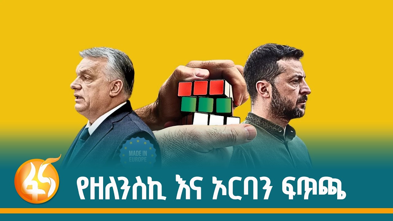ወደ ስብዕና የተጠጋ የእርስ በእርስ መወነጃጀል