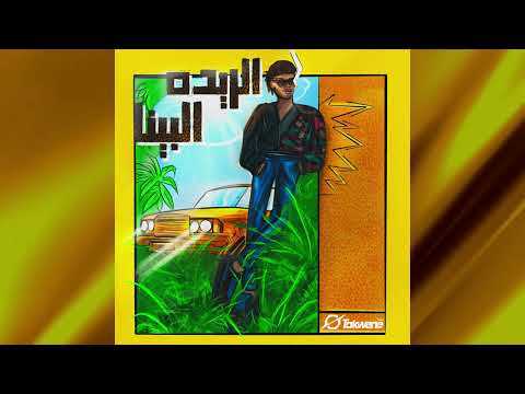 Connan - El Raid El Bina |  كونان - الريدة البينا  (Official Audio)