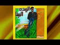 Connan - El Raid El Bina |  كونان - الريدة البينا  (Official Audio)