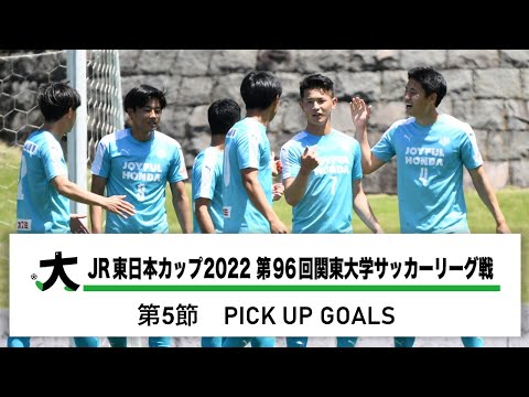 経済学科 JR東日本カップ2022 第96回関東大学サッカーリーグ戦 PICK UP GOALS 【第5節】