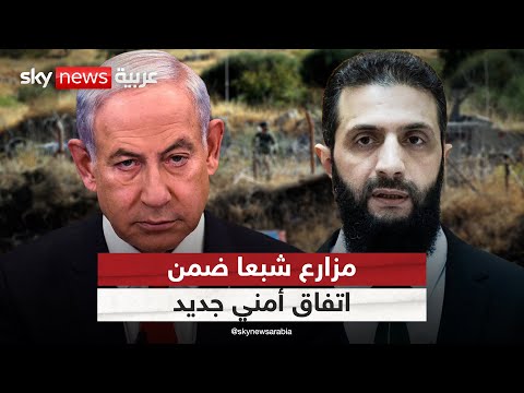فيديو | اتفاق أمني إسرائيلي يتضمن الاعتراف بمزارع شبعا كأراض سورية.. ما تفاصيله؟ | #التاسعة