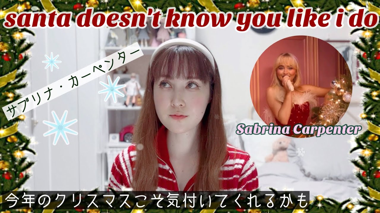 santa doesn't know you like i do - サブリナ・カーペンター【歌ってみた】Sabrina Carpenter
