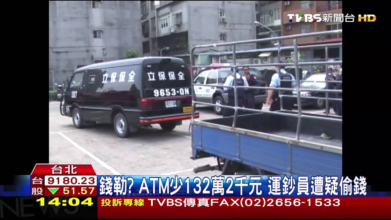 錢勒?ATM少132萬2千元 運鈔員遭疑偷錢