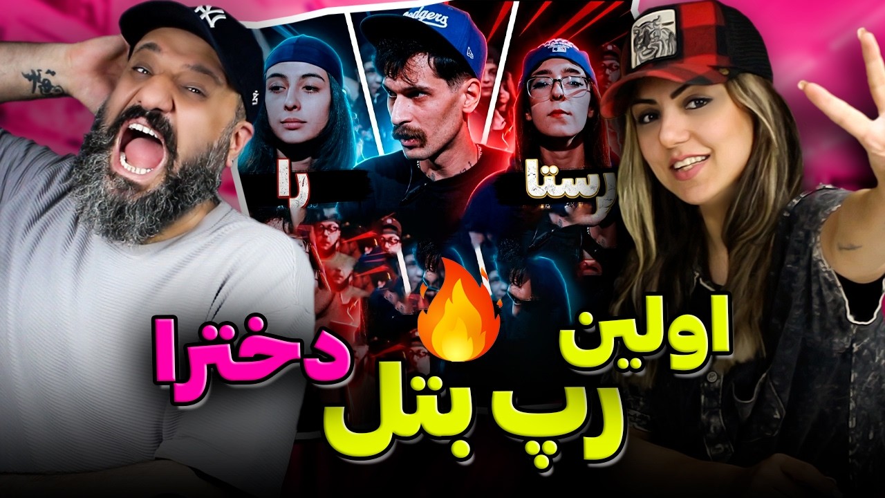 اولین رپ بتل دخترا در تاریخ رپ فارسی 🔥 میتینگ آرمین رابر