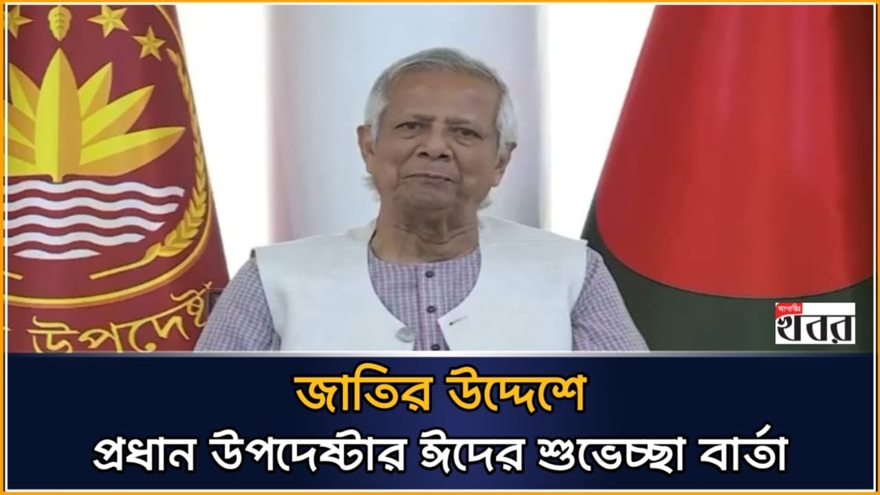 জাতির উদ্দেশে প্রধান উপদেষ্টার ঈদের শুভেচ্ছা