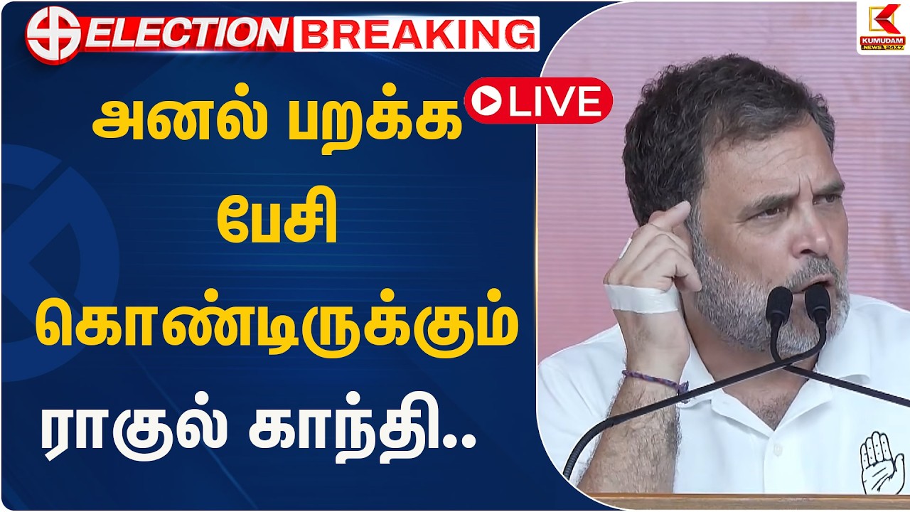 அனல் பறக்க பேசிகொண்டிருக்கும்  ராகுல் காந்தி..  | Kumudam News