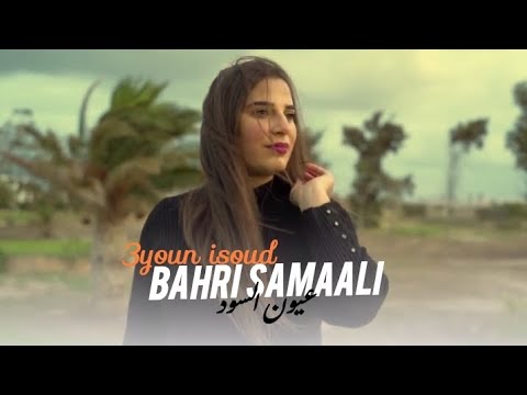 Bahri Samaali _ 3youn Issoud / Remix cover (Official Music Video) by walid rouissi