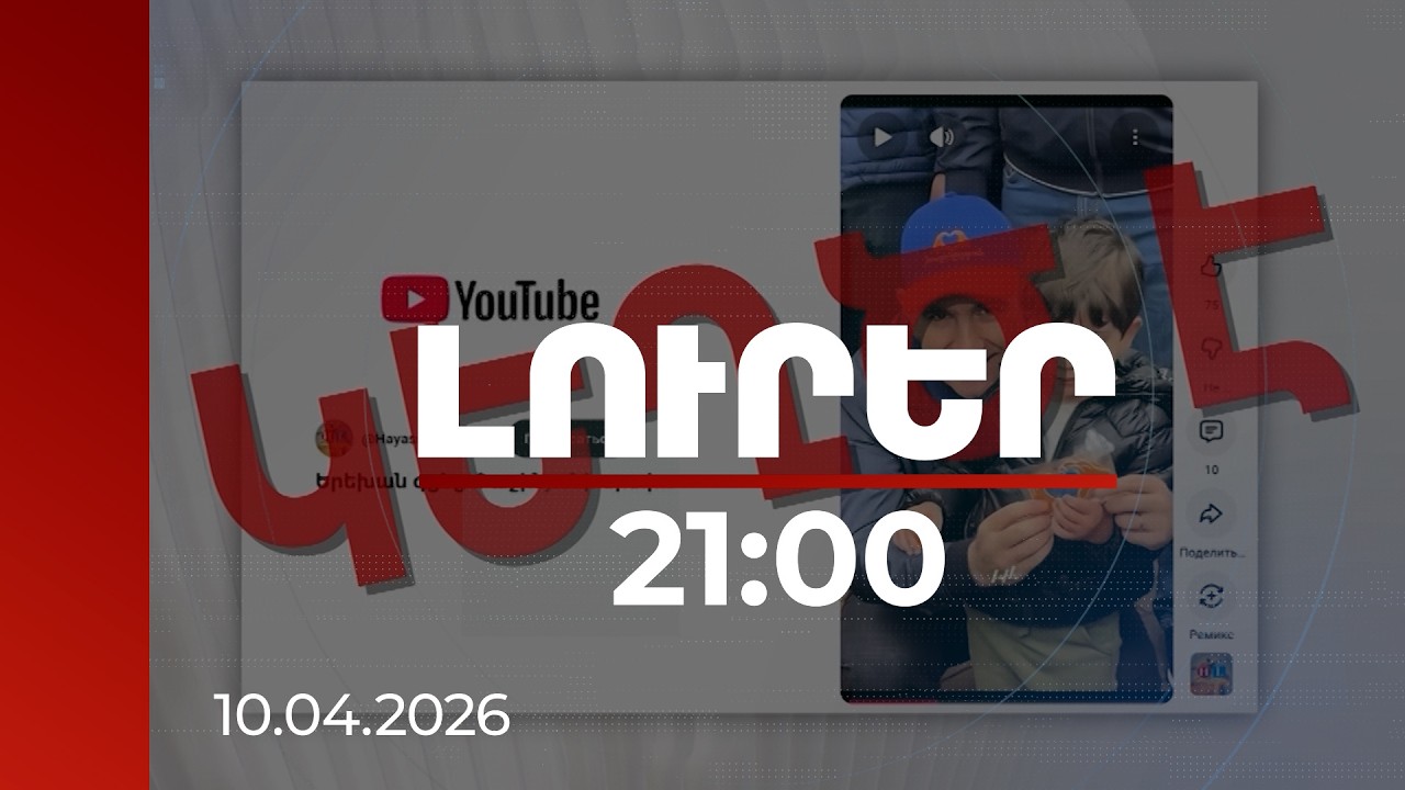 Լուրեր 21:00 | Փաշինյանի շուրջ ապատեղեկատվություն․ որտեղից է սկսվում ալիքը | 10.04.2026