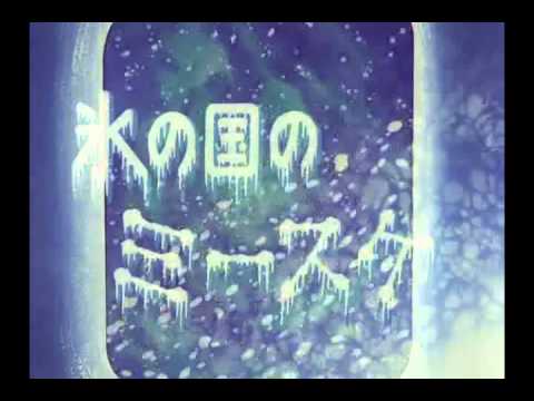 氷の国のミースケ