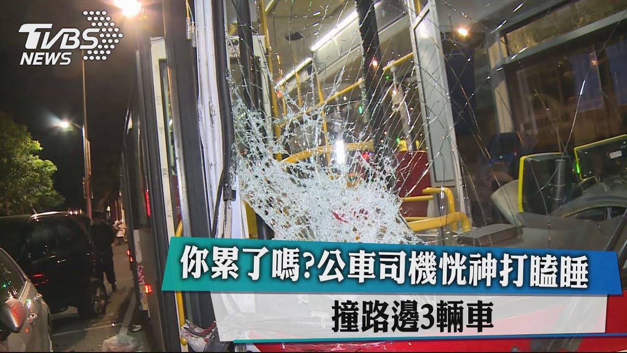 你累了嗎?公車司機恍神打瞌睡 撞路邊3輛車