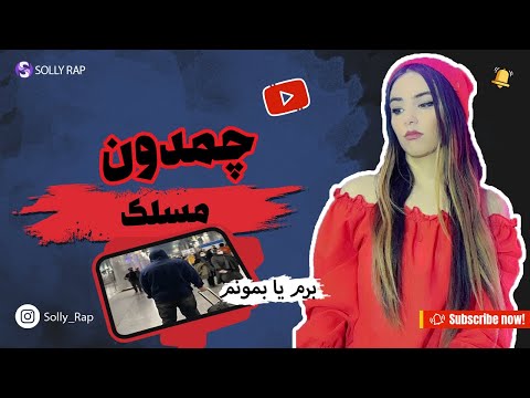 chamedon maslak | ترک احساسی از دل جوونای ایرانی آهنگ چمدون از علی مسلک